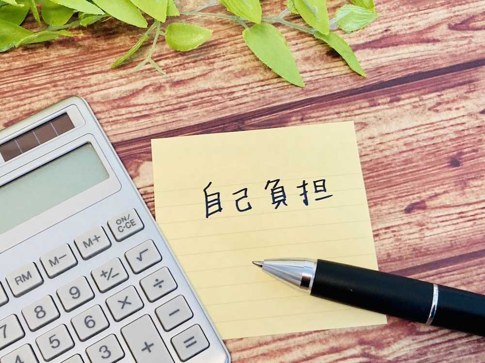 自己負担