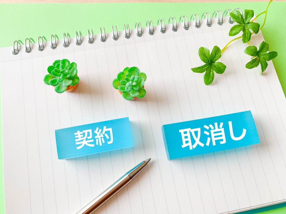 契約の取り消し