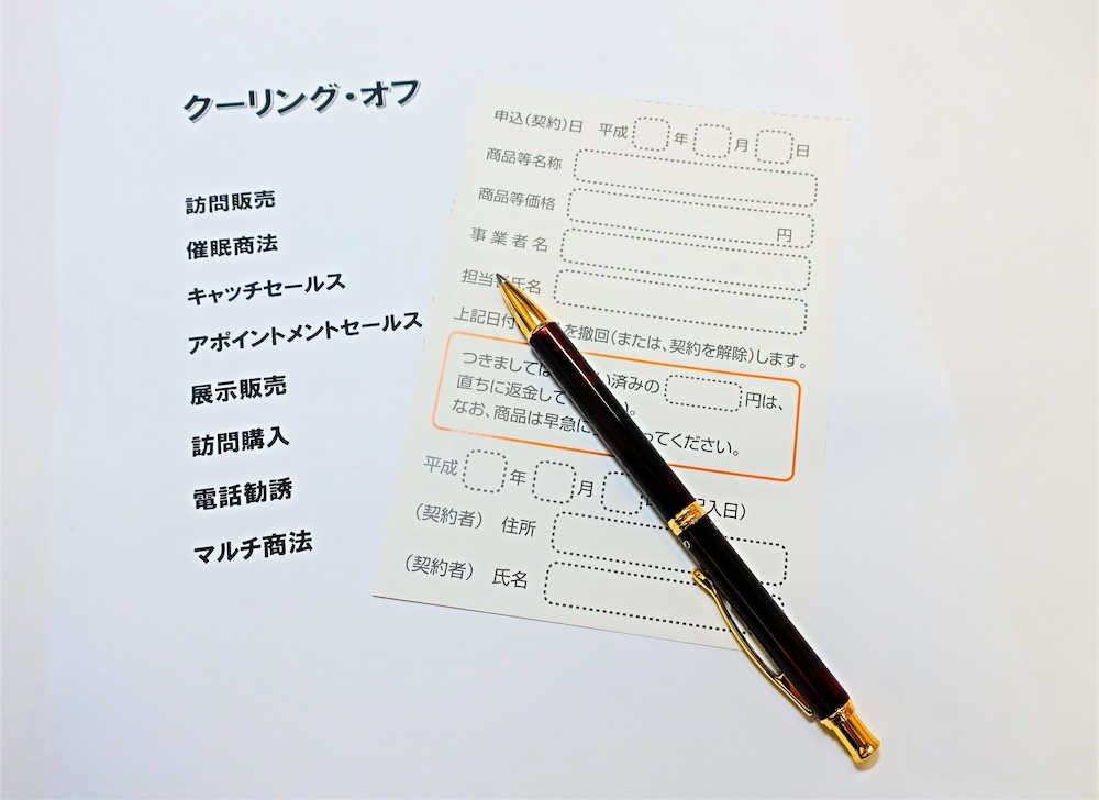 クーリングオフ
