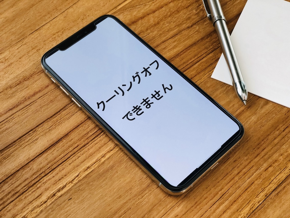 クーリングオフ