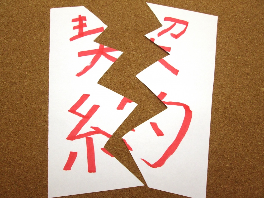 契約破棄