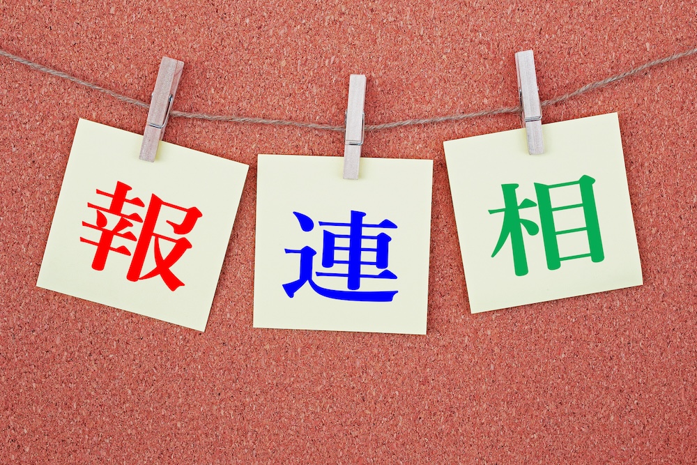 報連相