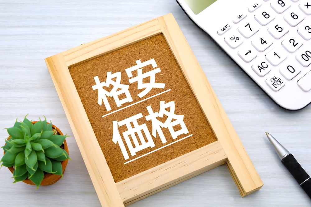 格安価格