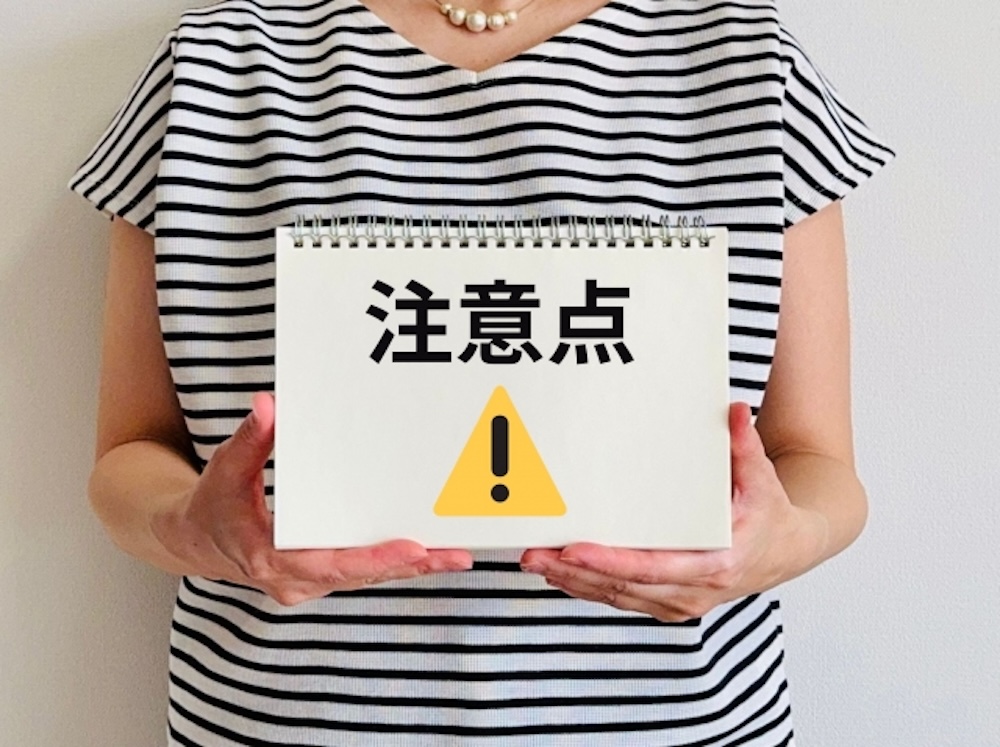 注意点
