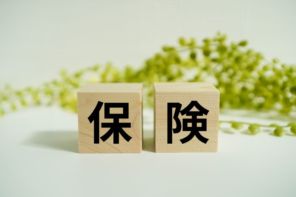 保険