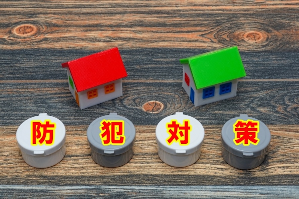 防犯対策