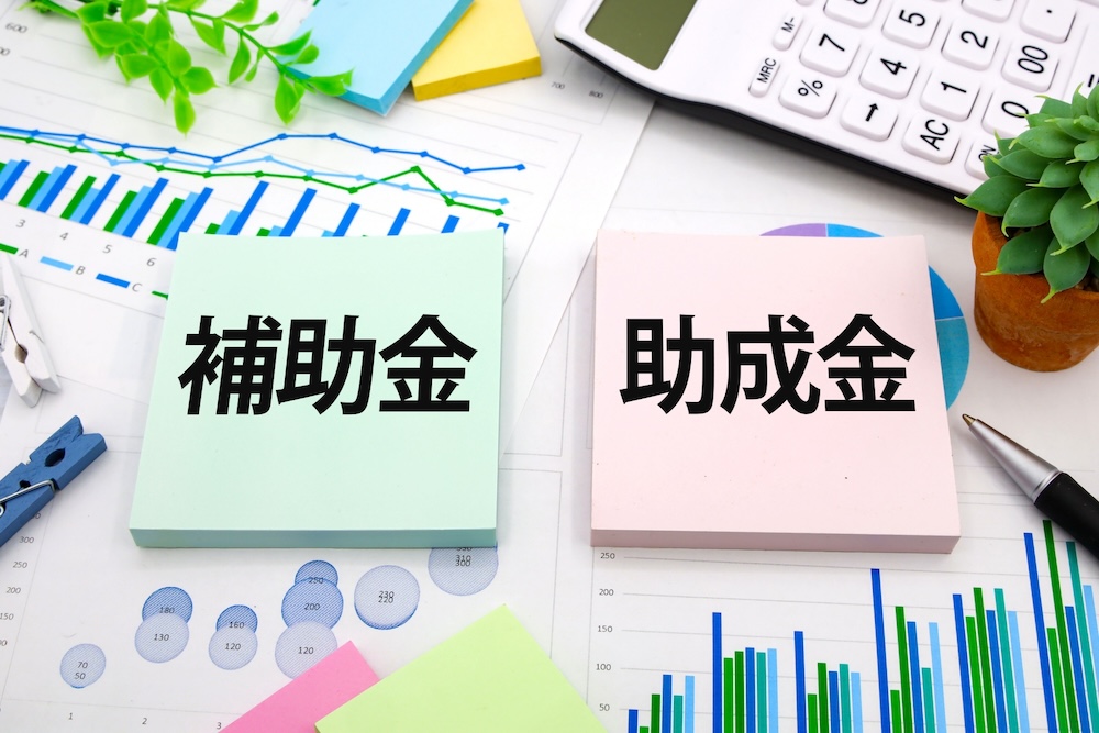 補助金・助成金
