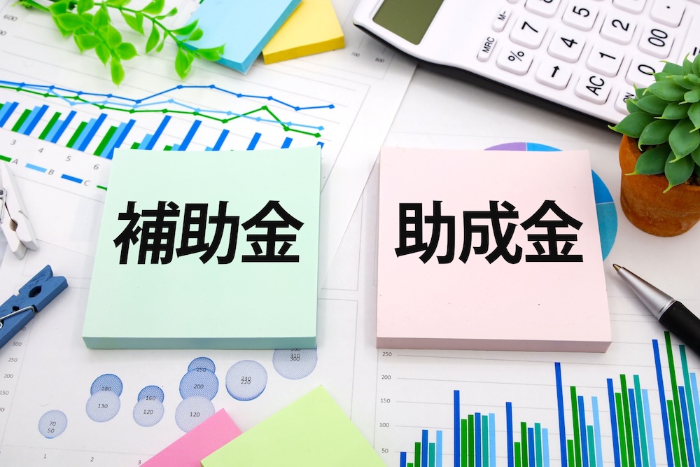 補助金・助成金