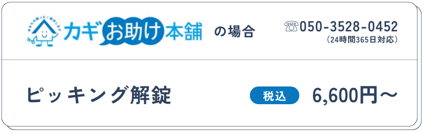 ピッキング解錠:6,600円〜