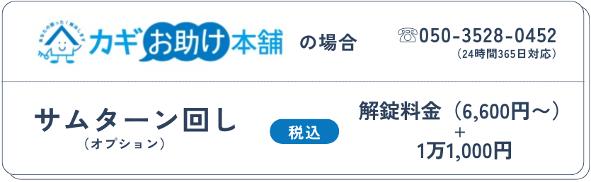 サムターン回し:解錠料金+11,000円