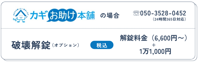 破壊解錠:解錠料金+11,000円