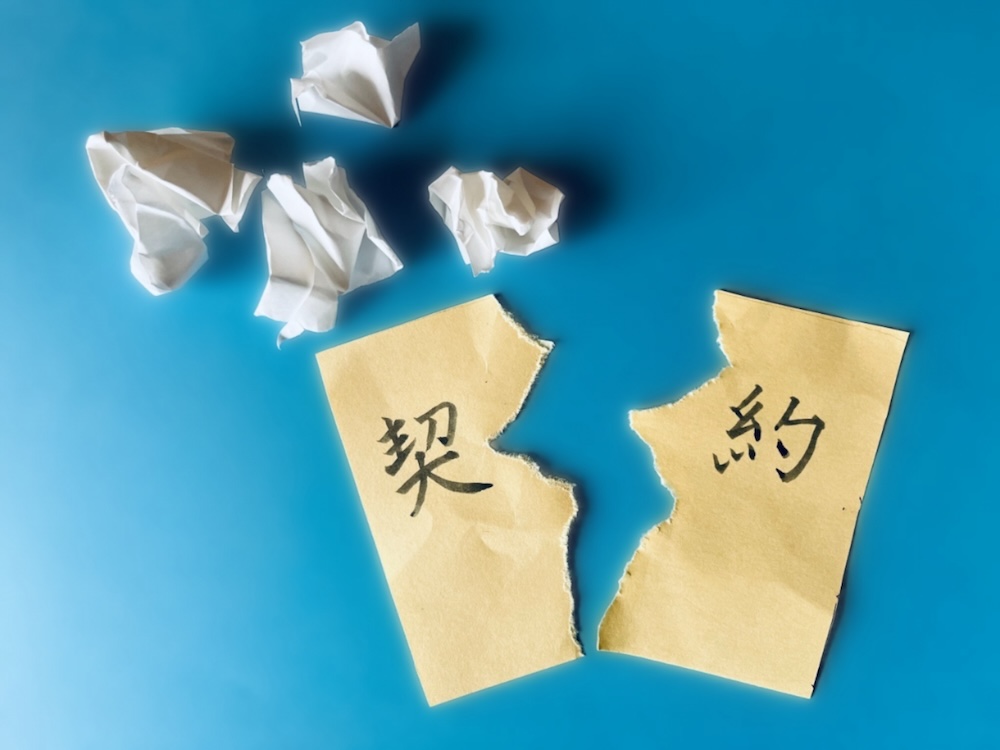破れた契約書
