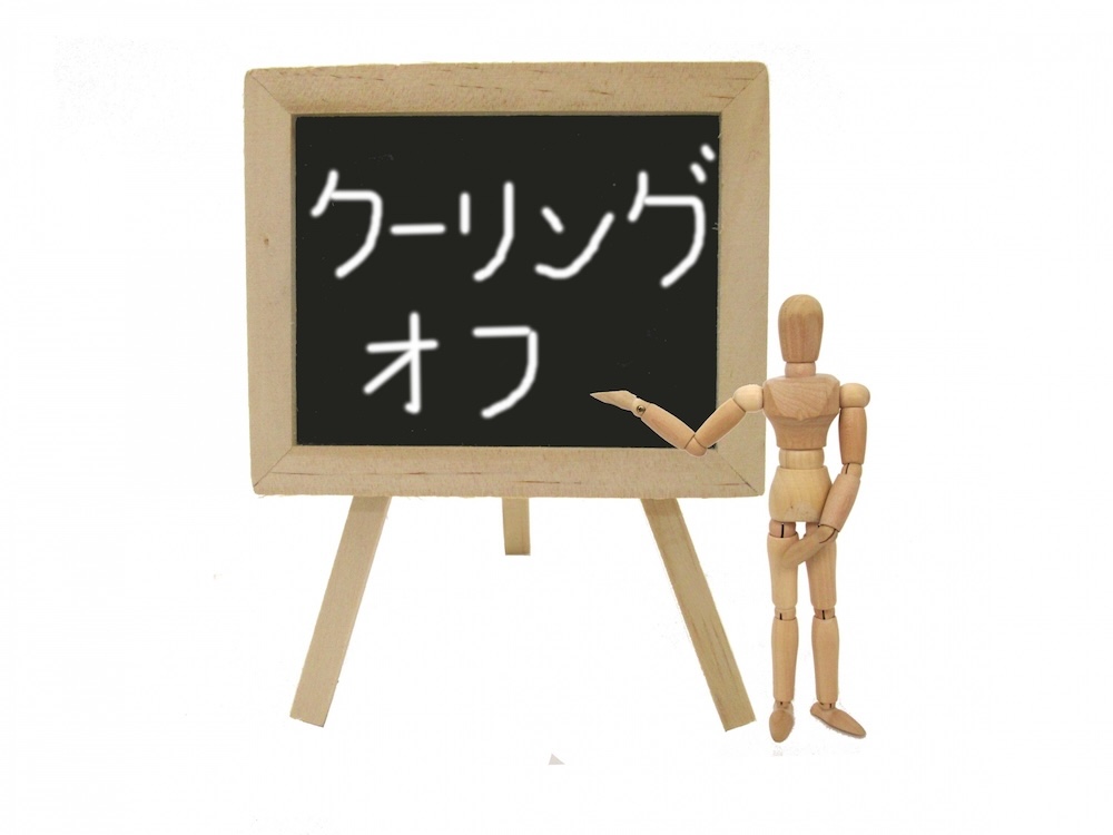 クーリングオフ