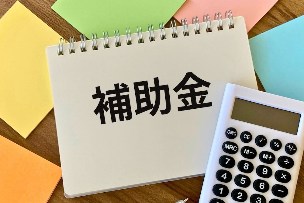 補助金