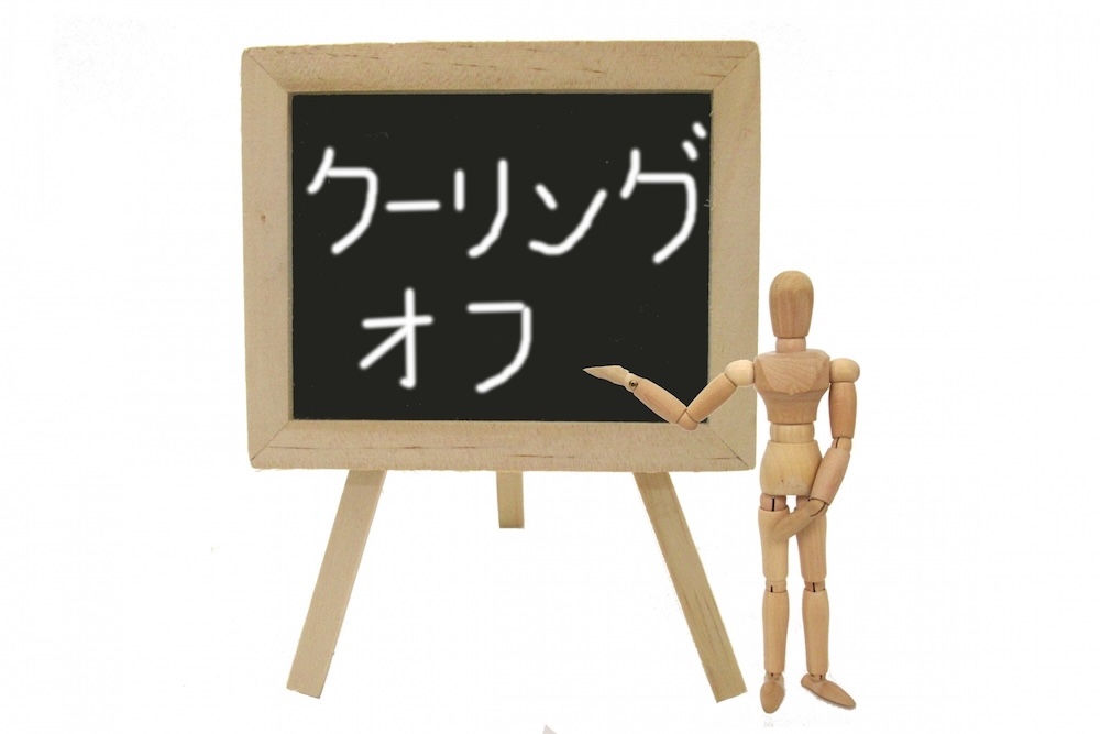 クーリングオフ