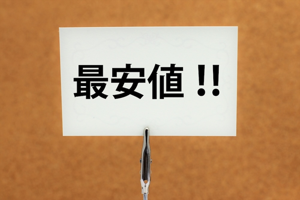 最安値