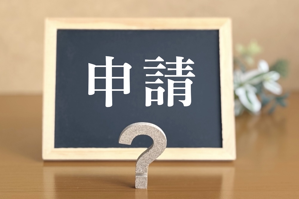申請