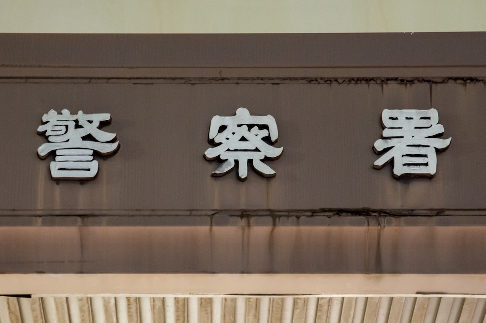 警察署