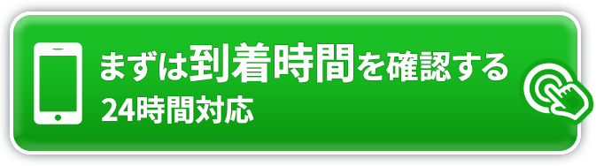 まずは到着時間を確認する 050-3354-8646