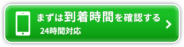 まずは到着時間を確認する 050-3354-8646