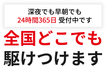 全国どこでも駆けつけます