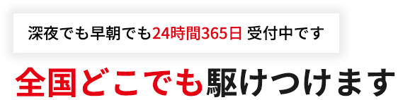 全国どこでも駆けつけます