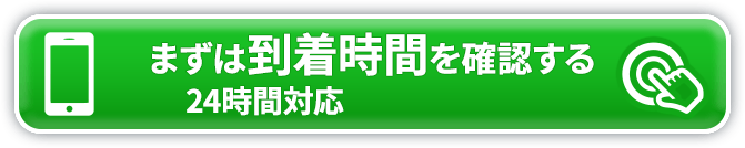 まずは到着時間を確認する 050-3354-8646