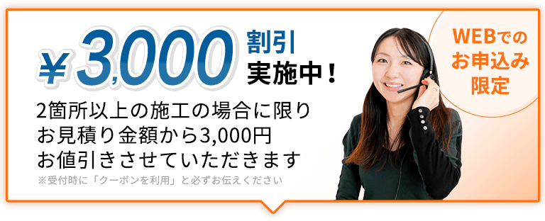 3000円割引実施中！