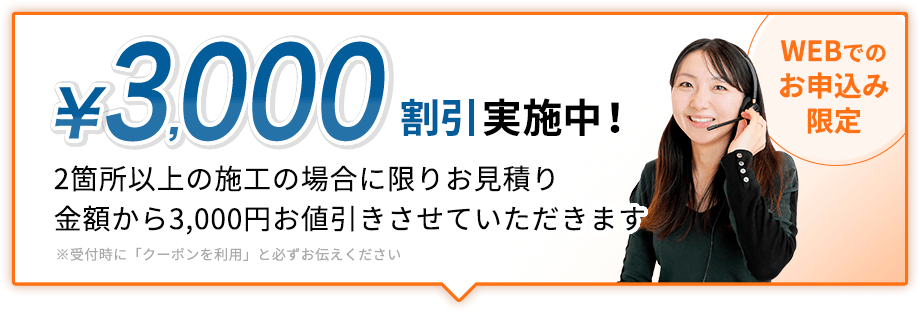 3000円割引実施中！