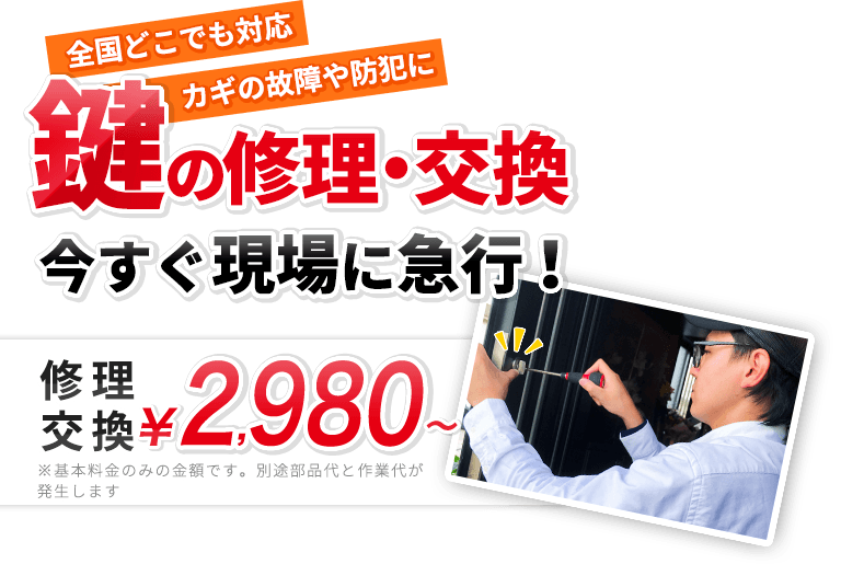 鍵のトラブル今すぐ現場に急行！ 2980円