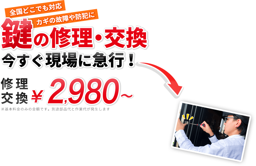 鍵のトラブル今すぐ現場に急行！ 2980円