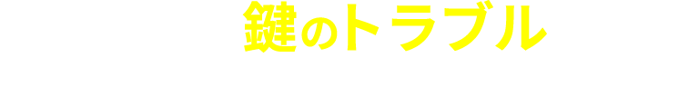 こんな鍵のトラブルでお悩みではありませんか？