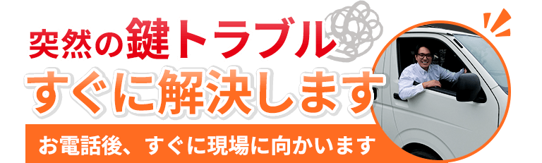 突然の鍵トラブルすぐに解決します