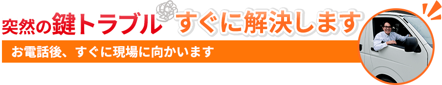 突然の鍵トラブルすぐに解決します