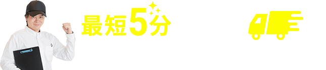 最短5分で手配 全国どこでも迅速に対応します