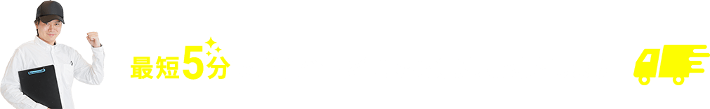 最短5分で手配 全国どこでも迅速に対応します