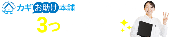 カギお助け本舗が選ばれる3つのポイント