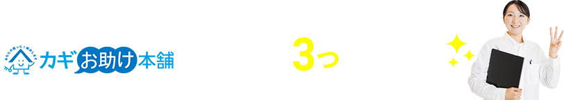 カギお助け本舗が選ばれる3つのポイント