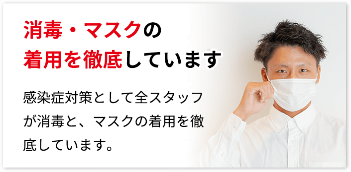 消毒・マスクの着用を徹底しています