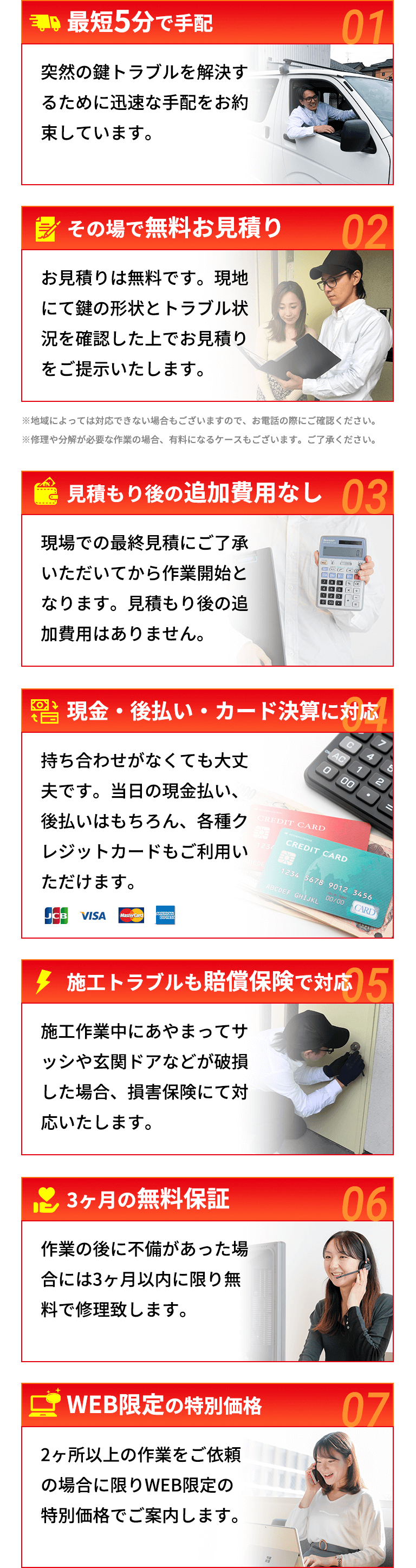 最短5分で手配、その場で無料お見積り、見積もり後の追加費用なし、現金・後払い・カード決算に対応、施工トラブルも賠償保険で対応、3ヶ月の無料保証、WEB限定の特別価格