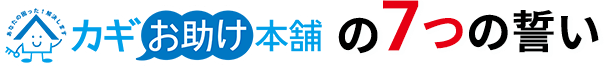 カギお助け本舗の7つの誓い