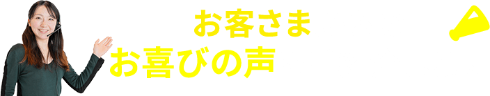 お客さまからのお喜びの声をご紹介します