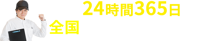 24時間365日 全国でスタッフが待機中