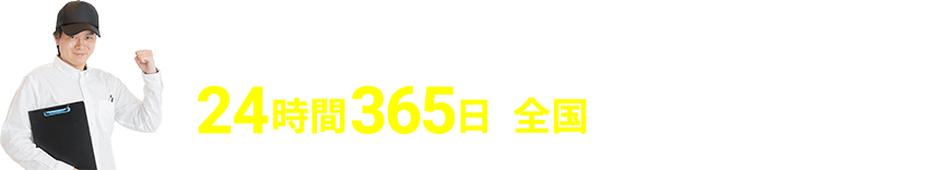 24時間365日 全国でスタッフが待機中