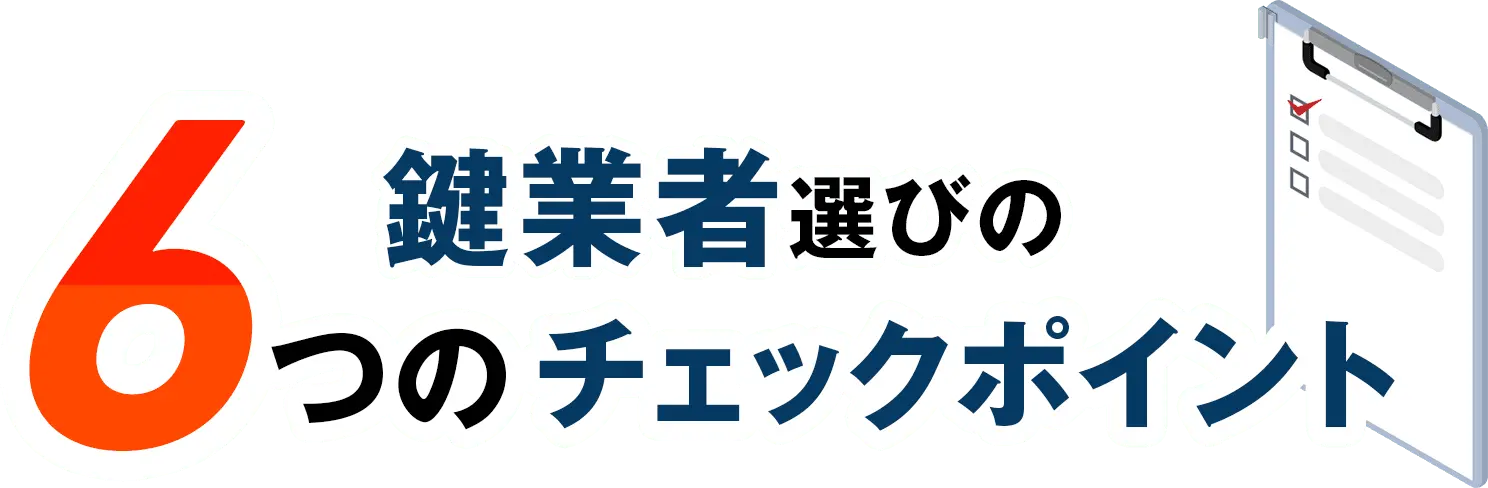 鍵業者選びの6つのチェックポイント