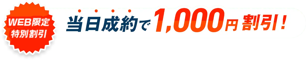 WEB限定特別割引 当日成約で1,000円割引！