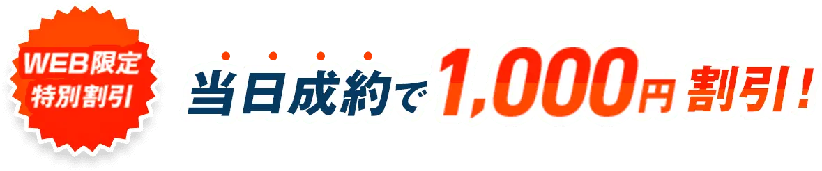 WEB限定特別割引 当日成約で1,000円割引！