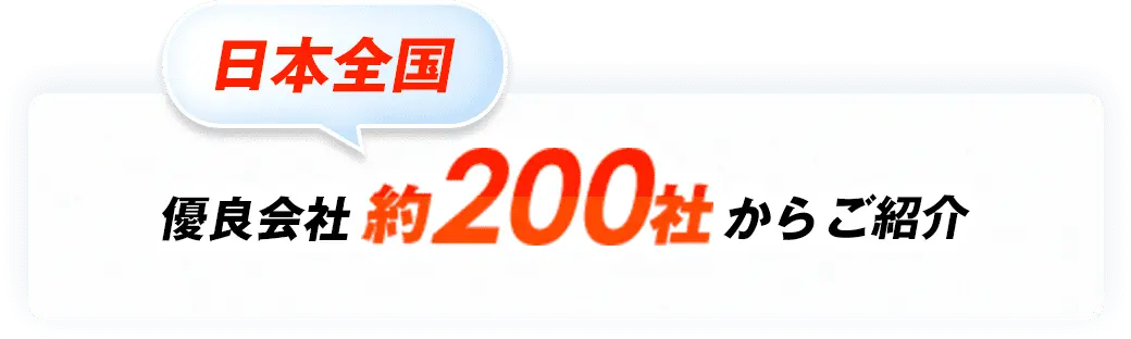 日本全国 優良会社約200社からご紹介