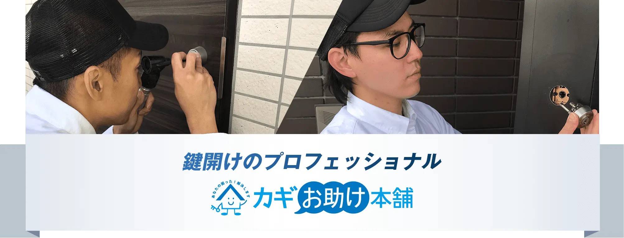 鍵開けのプロフェッショナル カギお助け本舗