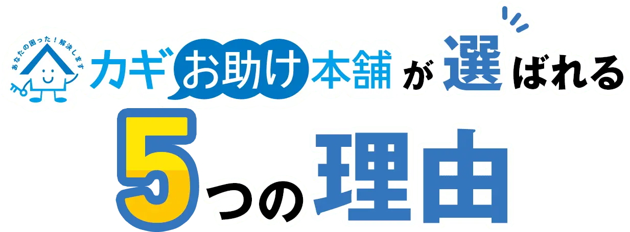 カギお助け本舗が選ばれる5つの理由